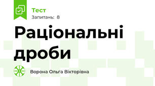 Раціональні дроби