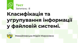 Класифікація та угрупування інформації у файловій системі.
