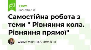 Самостійна робота з теми " Рівняння кола. Рівняння прямої"
