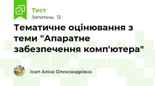 Тематичне оцінювання з теми "Апаратне забезпечення комп'ютера" 