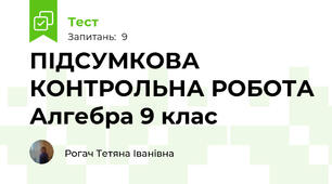  ПІДСУМКОВА КОНТРОЛЬНА РОБОТА Алгебра 9 клас