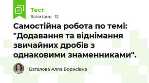 Самостійна робота по темі: "Додавання та віднімання звичайних дробів з однаковими знаменниками".