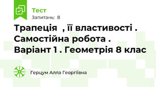 Трапеція  , її властивості . Самостійна робота . Варіант 1 . Геометрія 8 клас 