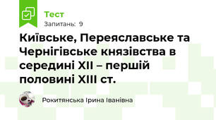 Київське, Переяславське та Чернігівське князівства в середині XII – першій половині XIIІ ст. 