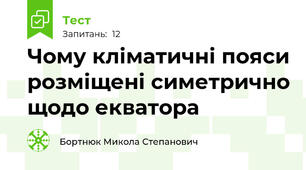 Чому кліматичні пояси розміщені симетрично щодо екватора