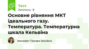 Основне рівняння МКТ ідеального газу.  Температура. Температурна шкала Кельвіна