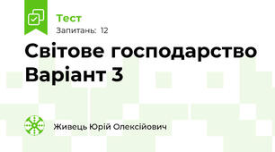 Світове господарство Варіант 3