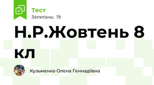 Н.Р.Жовтень 8 кл