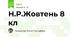 Н.Р.Жовтень 8 кл