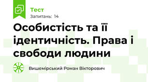 Особистість та її ідентичність. Права і свободи людини