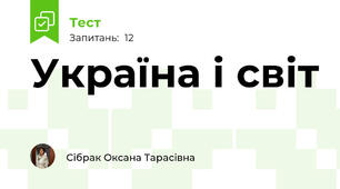 Україна і світ