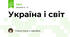 Україна і світ