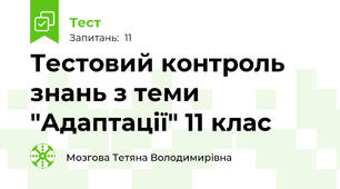 Тестовий контроль знань з теми "Адаптації" 11 клас