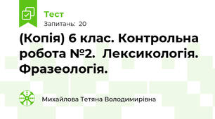 (Копія) 6 клас. Контрольна робота №2.  Лексикологія. Фразеологія.