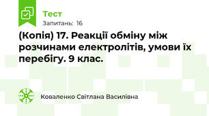 (Копія) 17. Реакції обміну між розчинами електролітів, умови їх перебігу. 9 клас.