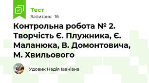 Контрольна робота № 2. Творчість Є. Плужника, Є. Маланюка, В. Домонтовича, М. Хвильового 