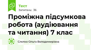 Проміжна підсумкова робота (аудіювання та читання) 7 клас