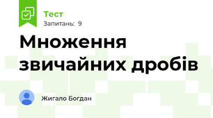Множення звичайних дробів