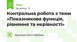 Контрольна робота з теми «Показникова функція, рівняння та нерівності»