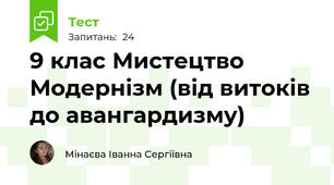 9 клас Мистецтво Модернізм (від витоків до авангардизму)