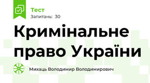 Кримінальне право України