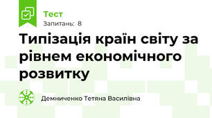 Типізація країн світу за рівнем економічного розвитку