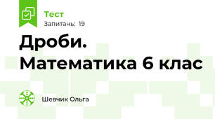 Дроби. Математика 6 клас
