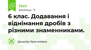 6 клас. Додавання і віднімання дробів з різними знаменниками.