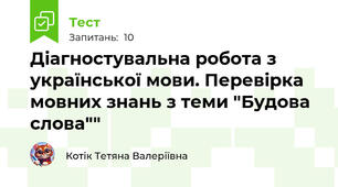 Діагностувальна робота з української мови. Перевірка мовних знань з теми "Будова слова""