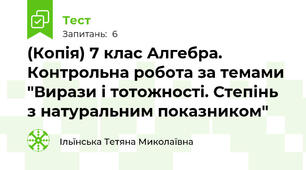 (Копія) 7 клас Алгебра. Контрольна робота за темами "Вирази і тотожності. Степінь з натуральним показником"