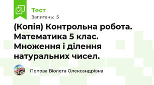 (Копія) Контрольна робота. Математика 5 клас. Множення і ділення натуральних чисел.