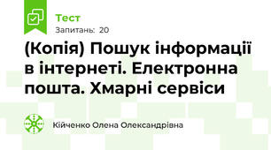(Копія) Пошук інформації в інтернеті. Електронна пошта. Хмарні сервіси