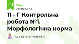  11 - Г Контрольна робота №1. Морфологічна норма
