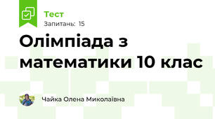 Олімпіада з математики 10 клас