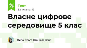 Власне цифрове середовище 5 клас