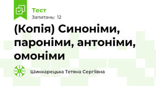 (Копія) Синоніми, пароніми, антоніми, омоніми