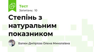 Степінь з натуральним показником