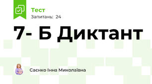 7- Б Диктант 