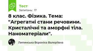 8 клас. Фізика. Тема: "Агрегатні стани речовини. Кристалічні та аморфні тіла. Наноматеріали".