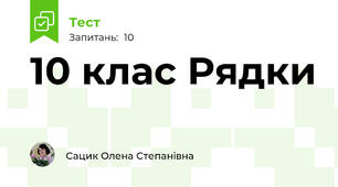 10 клас Рядки
