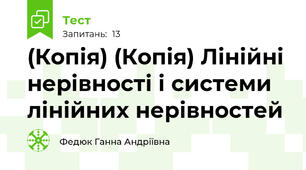 (Копія) (Копія) Лінійні нерівності і системи лінійних нерівностей