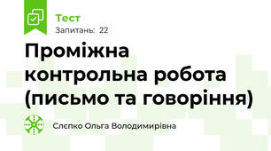Проміжна контрольна робота (письмо та говоріння)