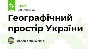 Географічний простір України