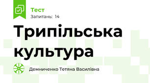 Трипільська культура