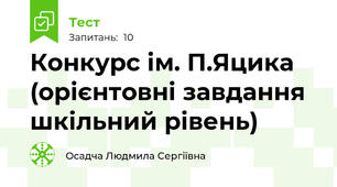 Конкурс ім. П.Яцика (орієнтовні завдання шкільний рівень)