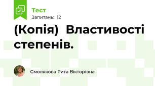 (Копія)  Властивості степенів.