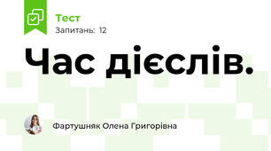 Час дієслів.