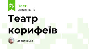  Театр корифеїв