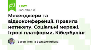 Месенджери та відеоконференції. Правила нетикету. Соціальні мережі. Ігрові платформи. Кібербулінг