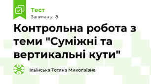 Контрольна робота з теми "Суміжні та вертикальні кути"